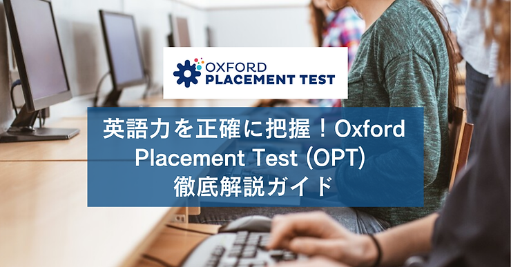 英語力を正確に把握！Oxford Placement Test (OPT) 徹底解説ガイド